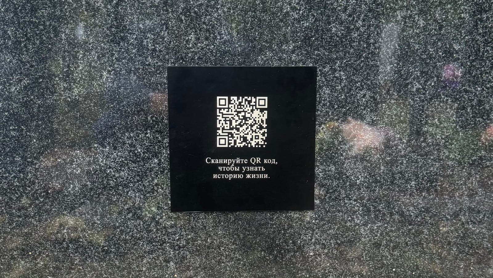 Чёрная алюминиевая табличка с QR‑кодом на граните